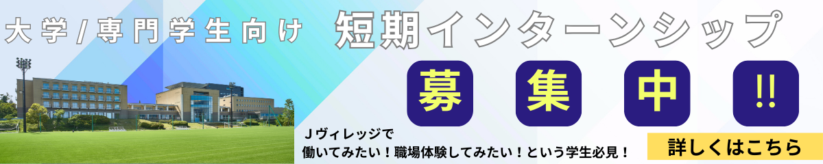 インターンシップ募集中です。詳しくはこちらから