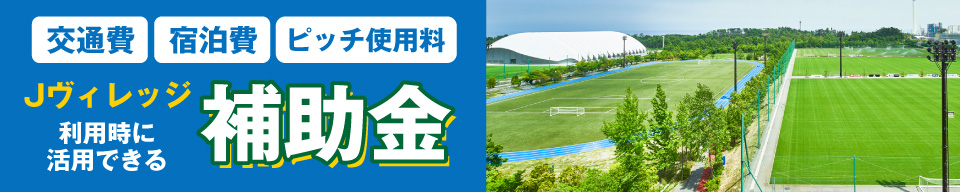 Jヴィレッジをご利用の際の補助金が申請できます。詳しくはこちらから